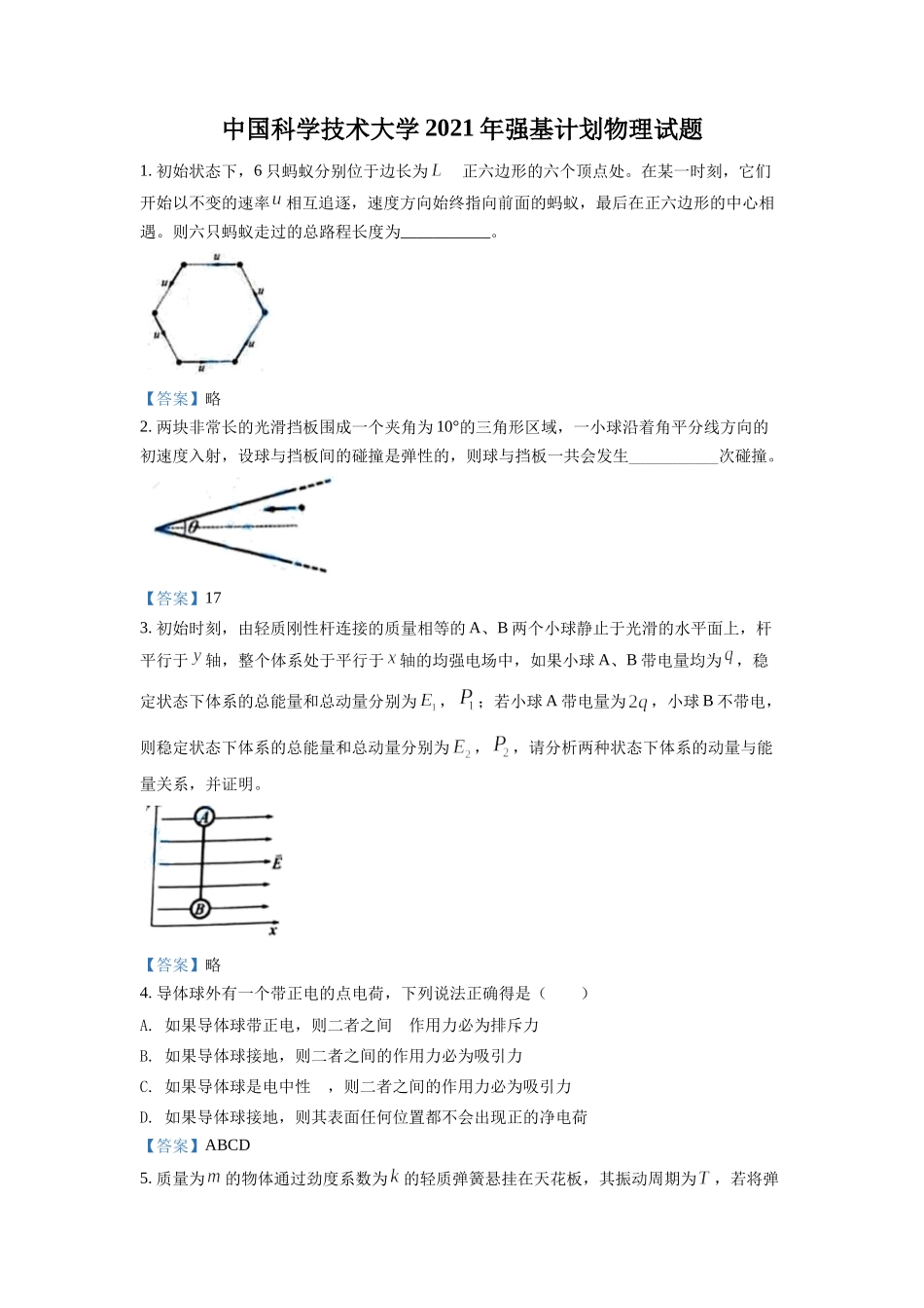 中国科学技术大学2021年强基计划物理试题.doc_第1页