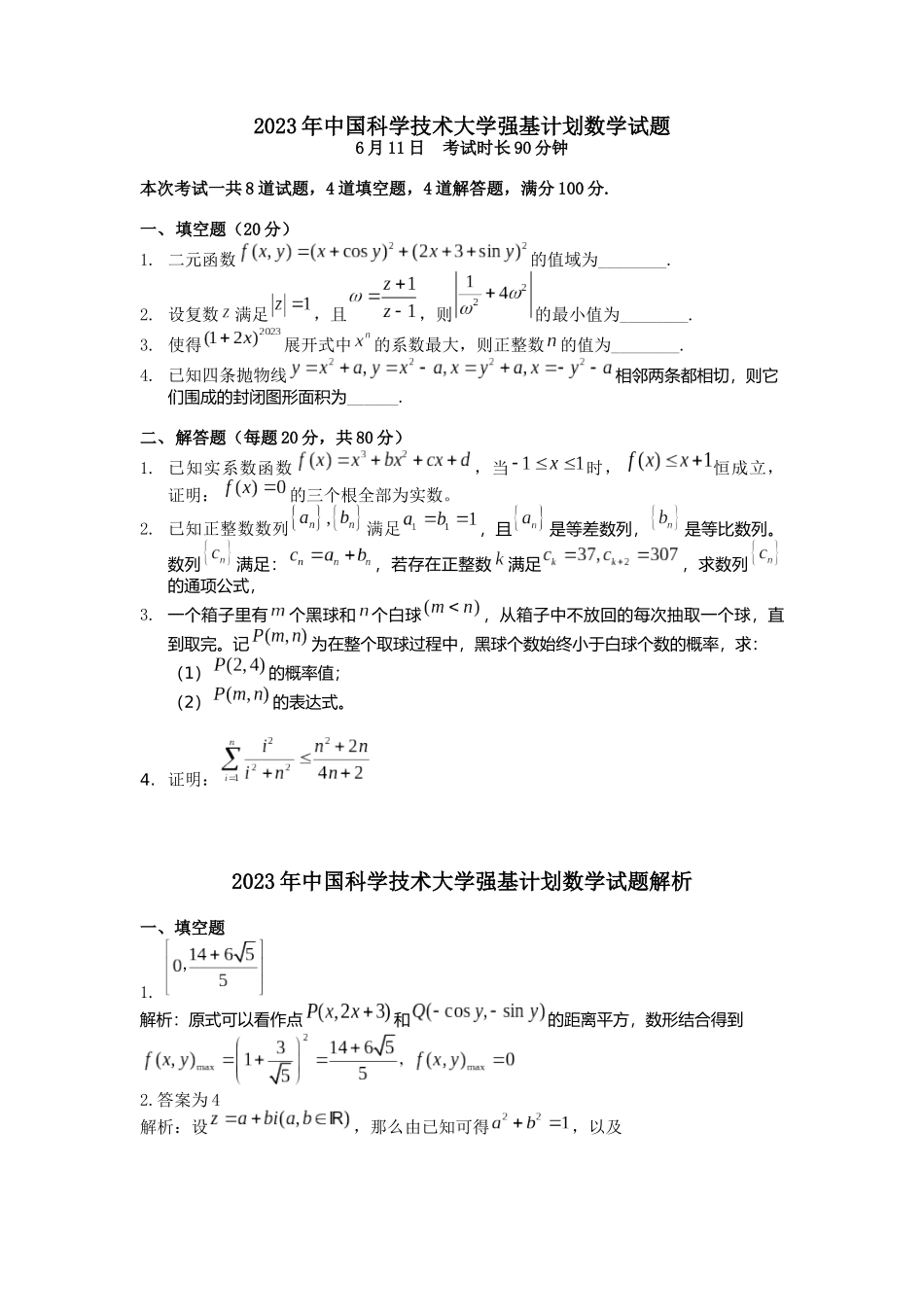 中国科学技术大学2023年强基计划数学试题.docx_第1页