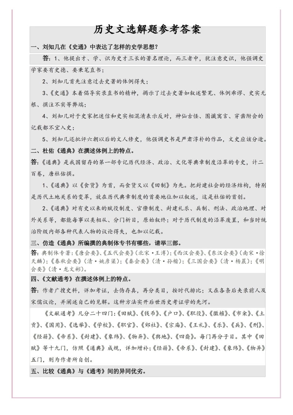 中国历史文选考试解答题.pdf_第1页