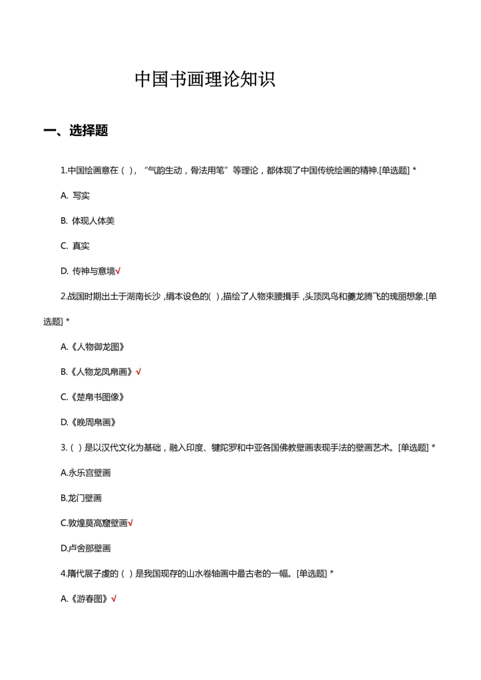 中国书画期末理论知识考核试题及答案.pdf_第1页