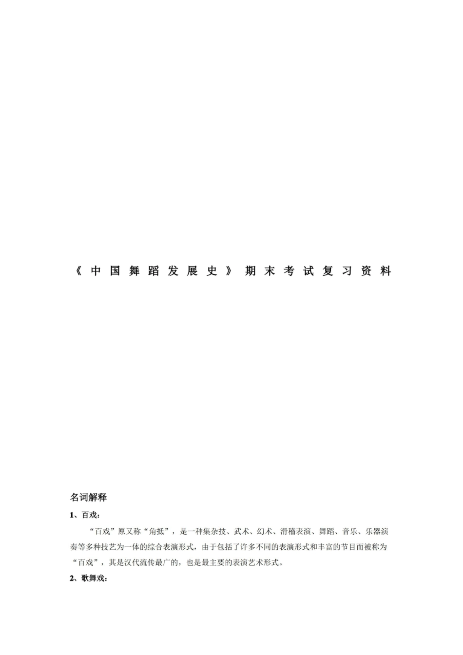 中国舞蹈发展史期末考试复习资料.pdf_第1页