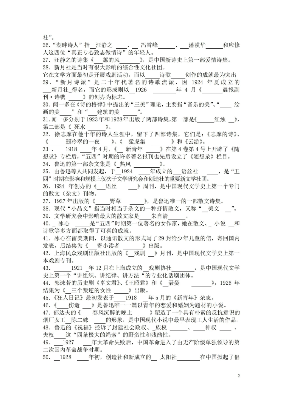 中国现当代文学填空题.pdf_第2页