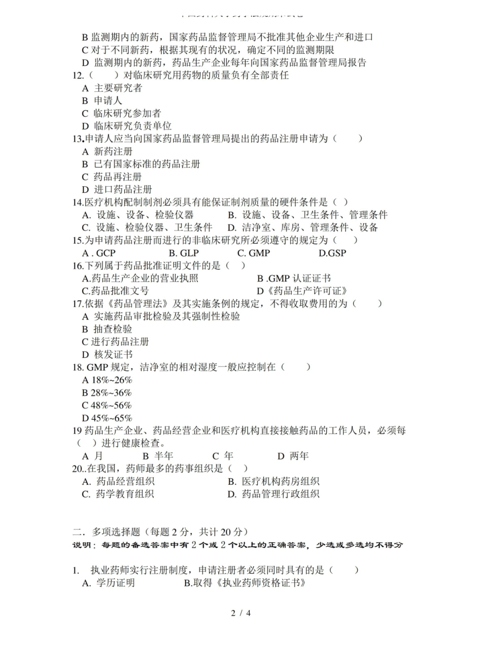 中国药科大学药事法规期末试卷.pdf_第2页
