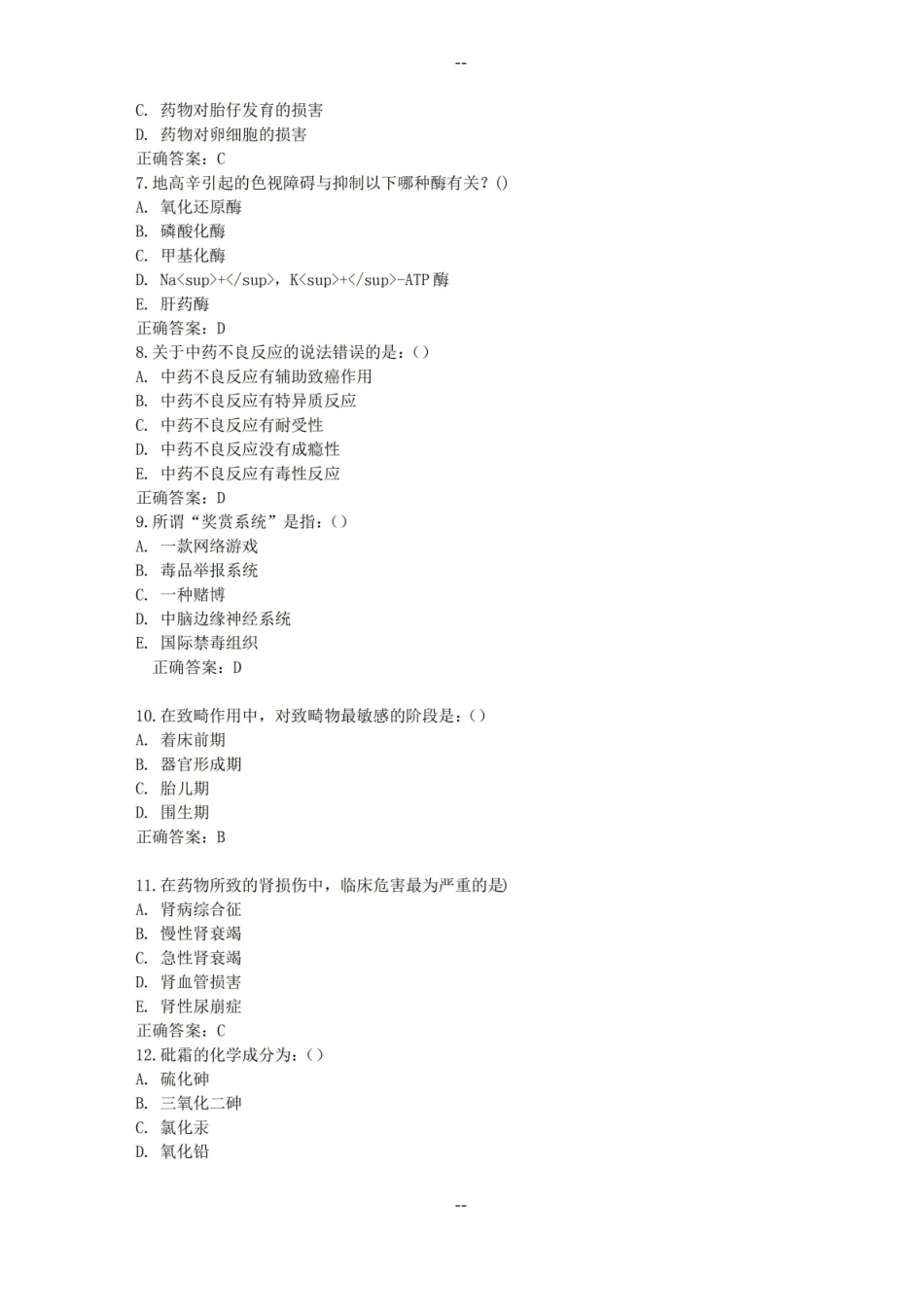 中国医科大学年1月考试药物毒理学考查课试题(更新)满分标准答案.pdf_第2页