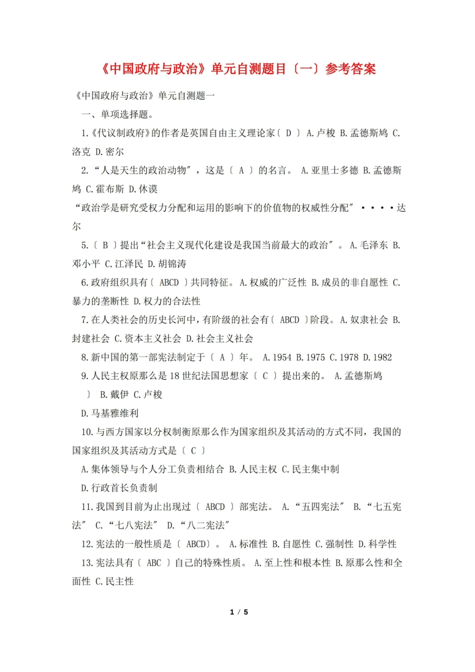 中国政府与政治单元自测题目(一)参考答案.pdf_第1页