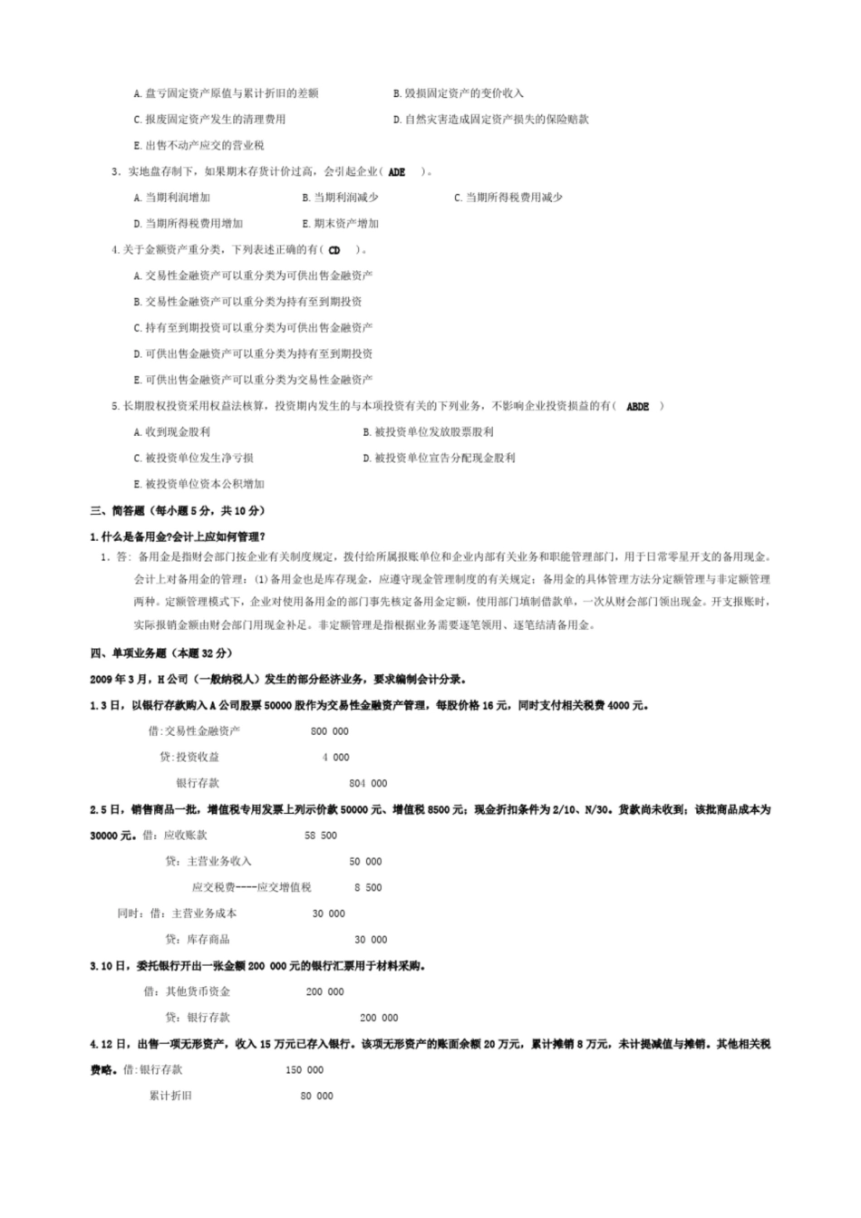 中级财务会计期末试题及答案.pdf_第2页