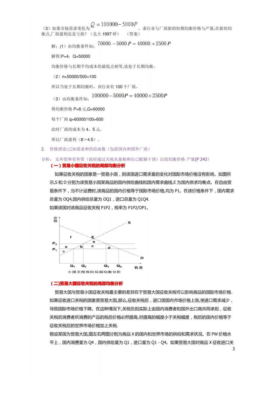 中级微观经济学考试试题答案完整版.pdf_第3页