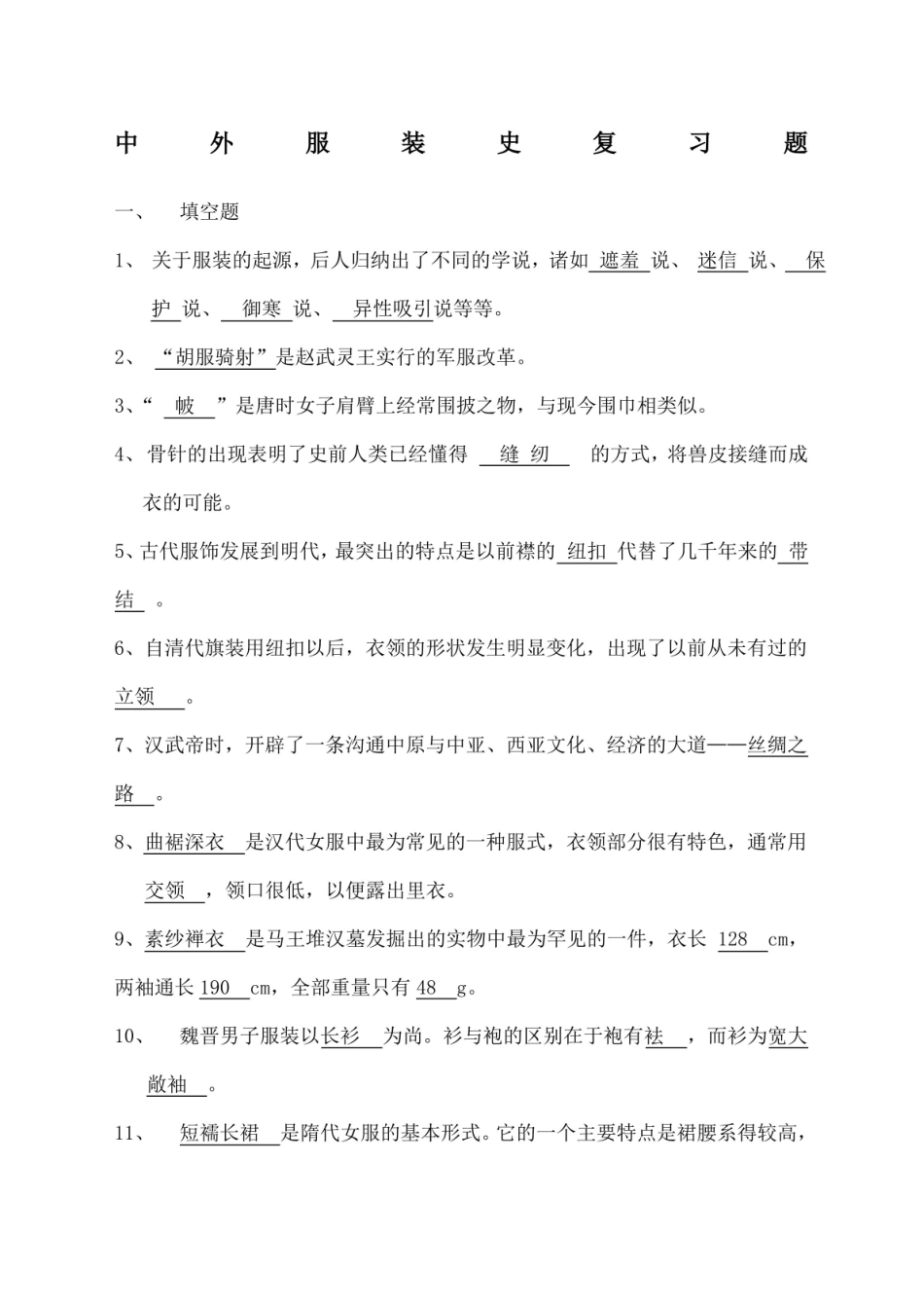 中外服装史复习题.pdf_第1页
