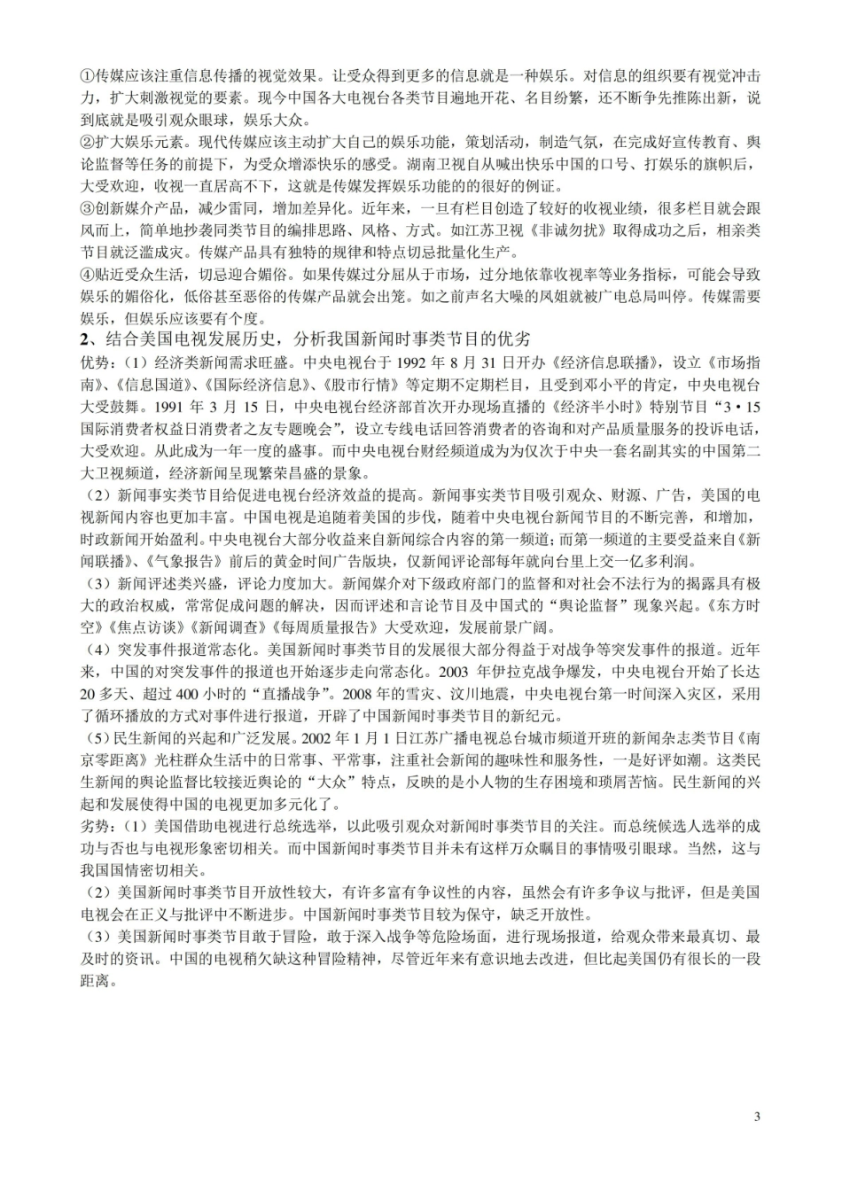 中外广播电视史部分复习题.pdf_第3页