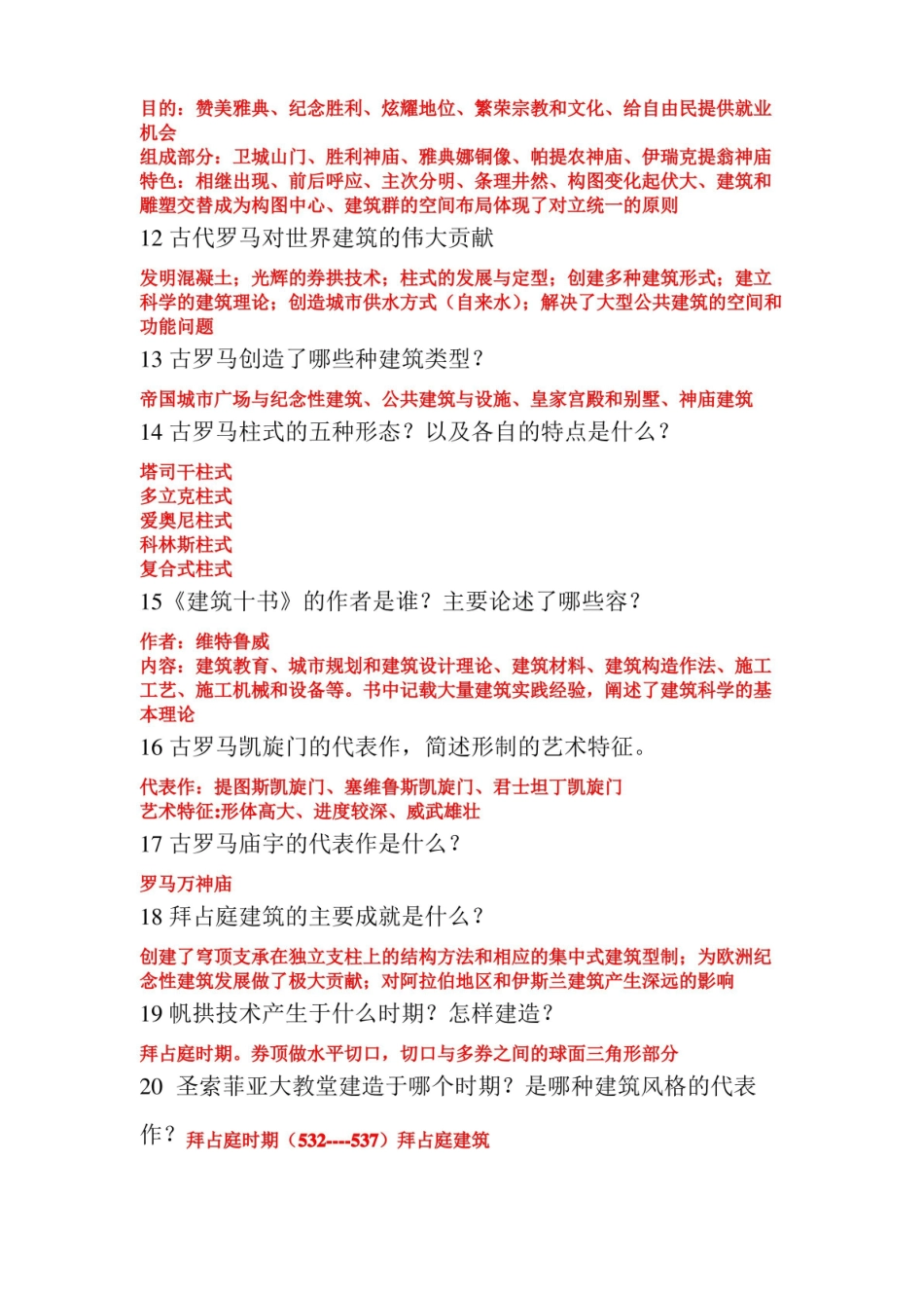 中外建筑史的重点.pdf_第2页