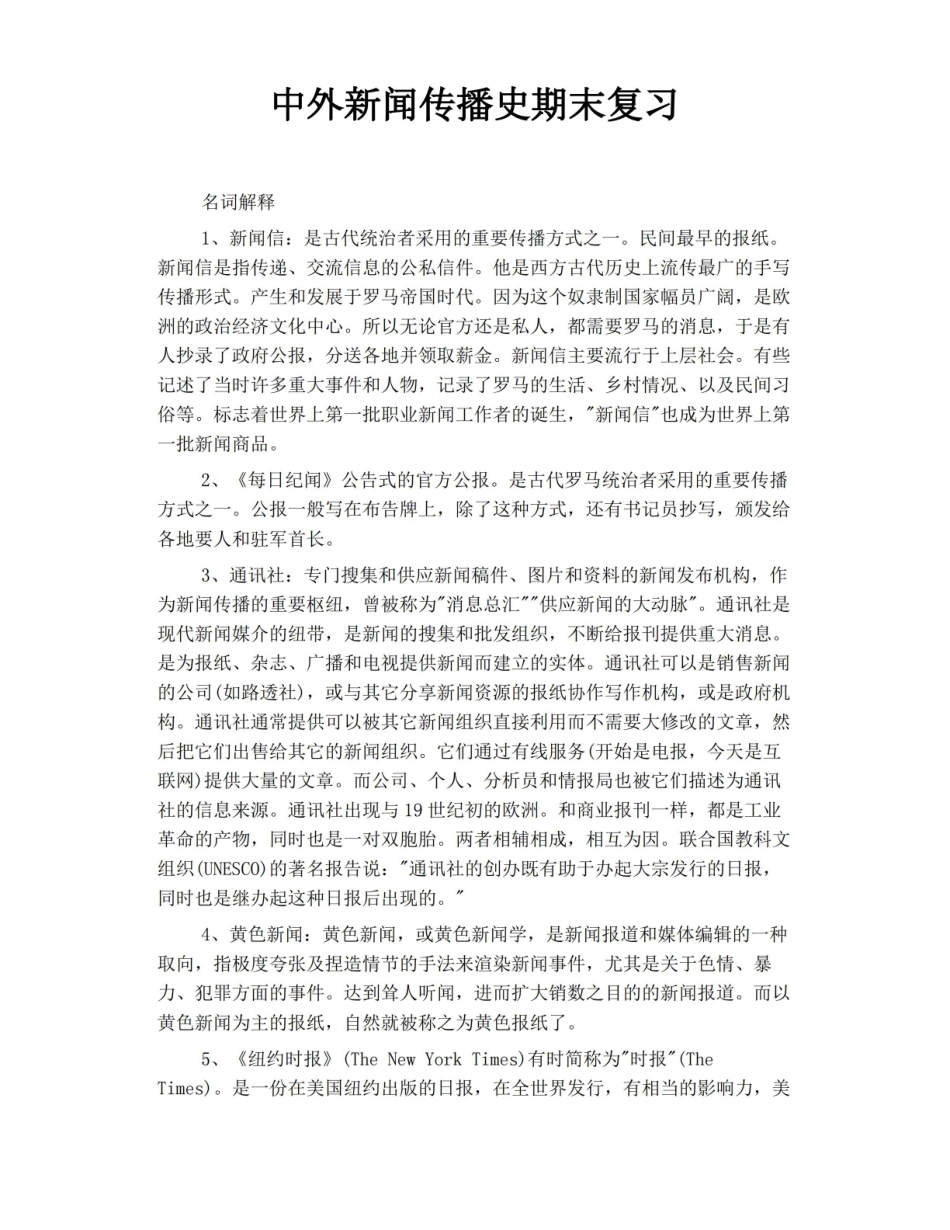 中外新闻传播史期末复习.pdf_第1页