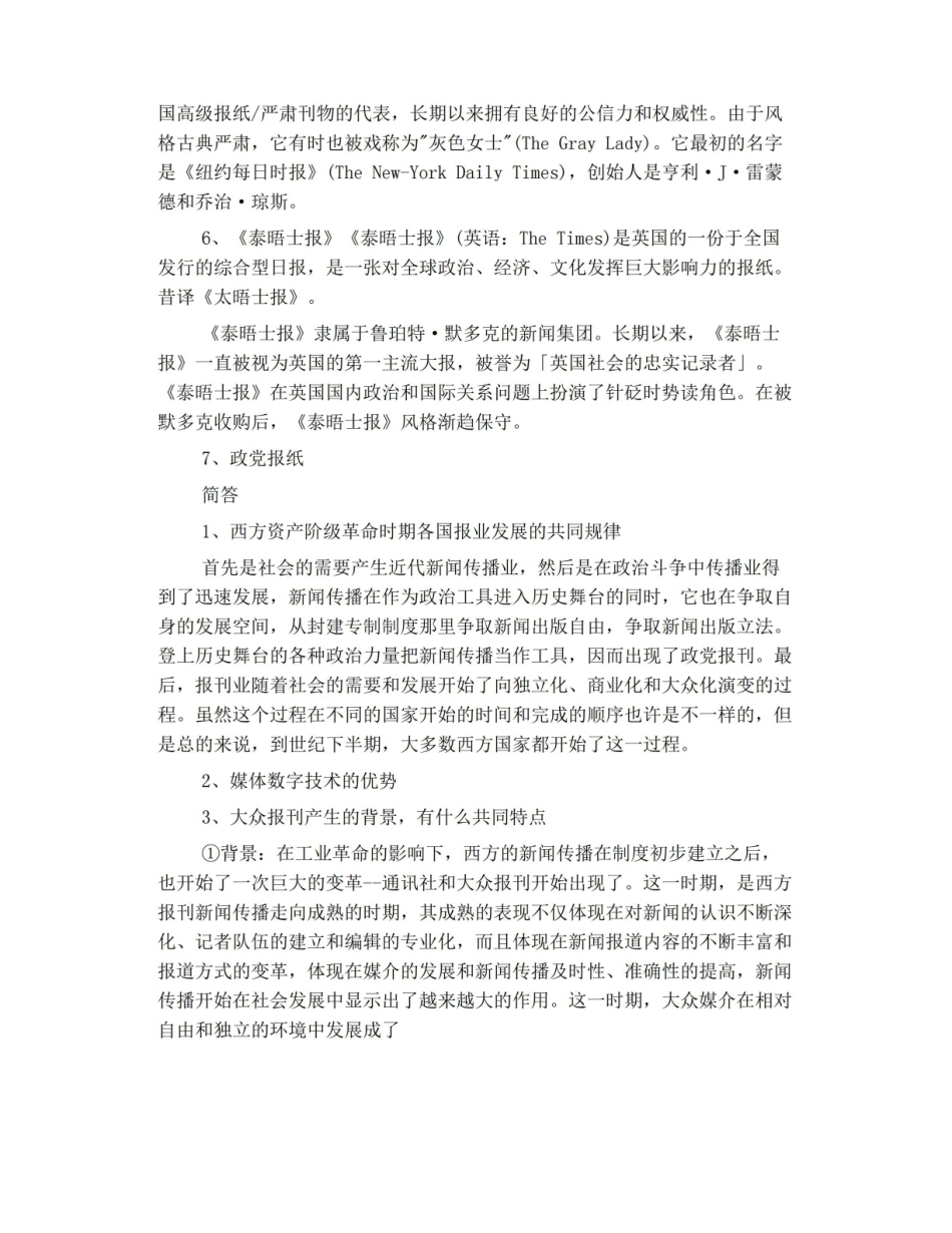 中外新闻传播史期末复习.pdf_第2页