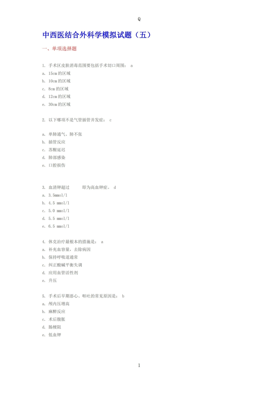 中西医结合外科学模拟试题及答案.pdf_第1页
