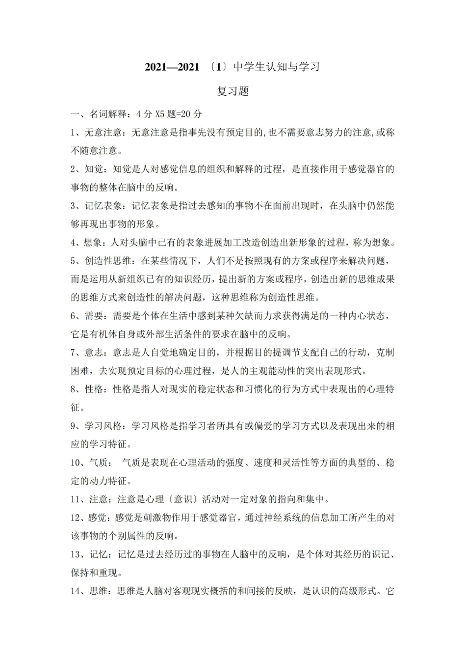 中学生认知与学习-试卷及答案.pdf_第1页