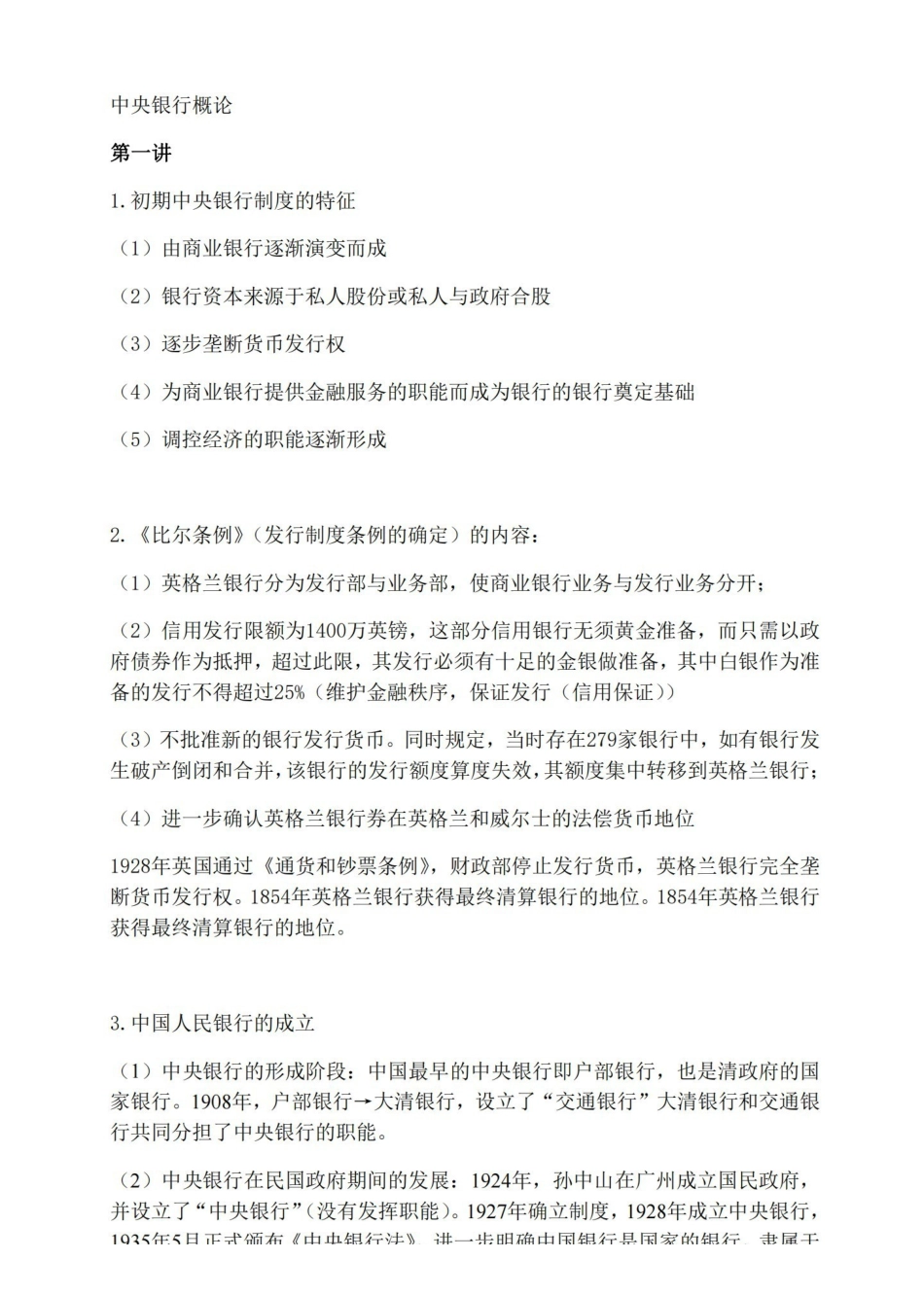 中央银行学知识点整理.pdf_第1页