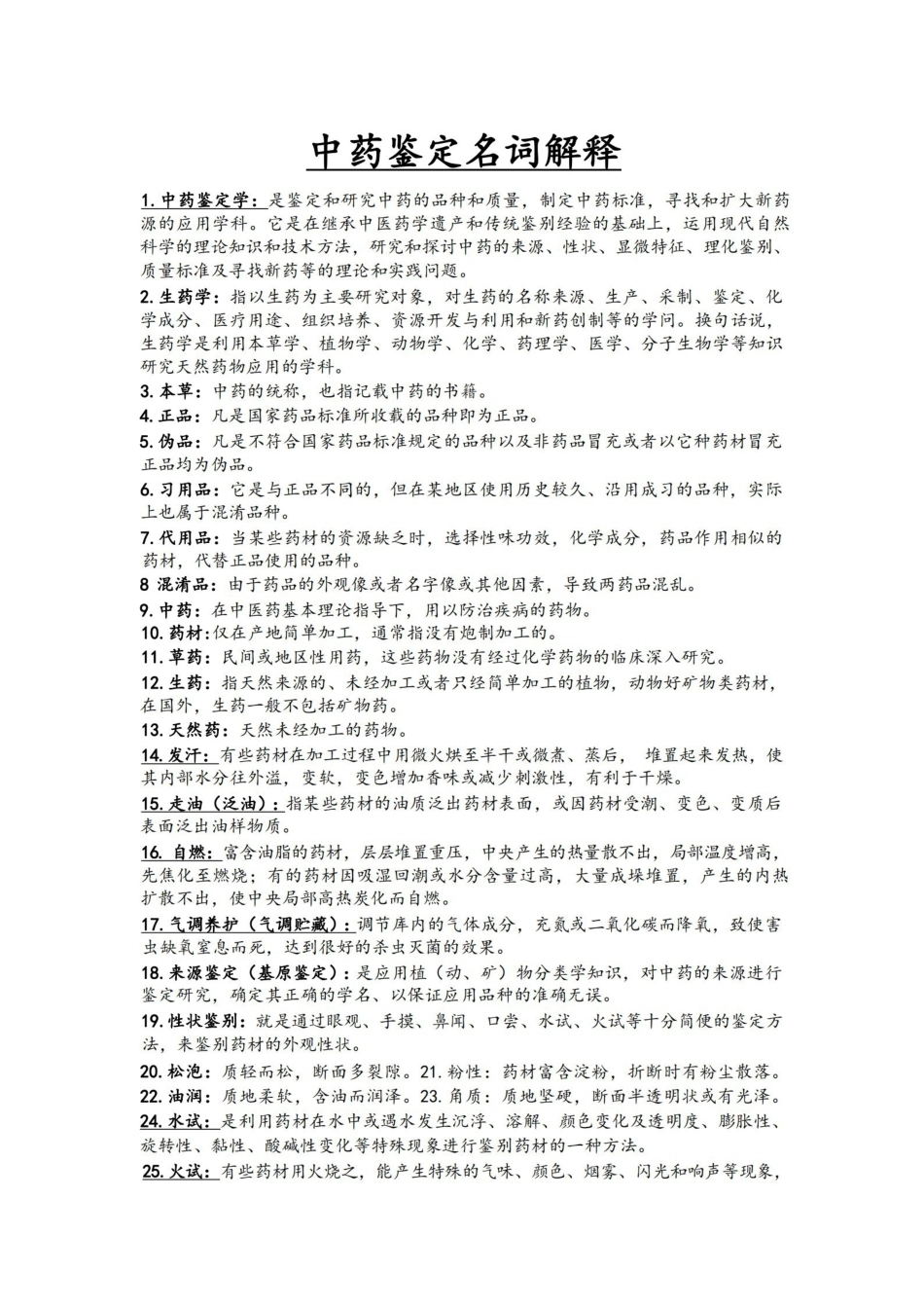 中药鉴定学名词解释大全.pdf_第1页