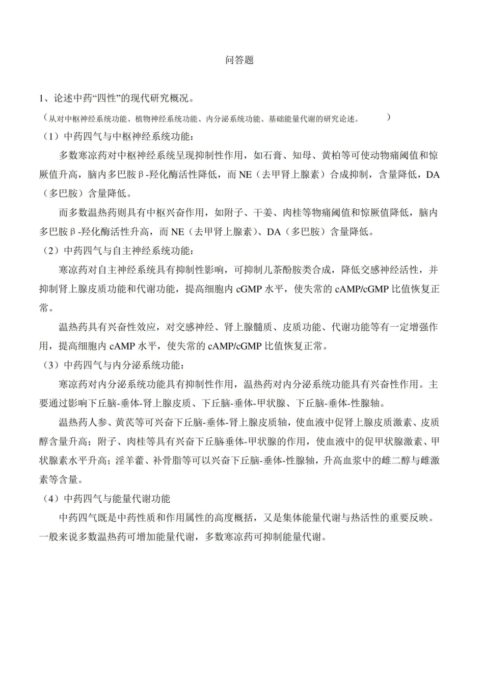 中药药理学重点.pdf_第1页