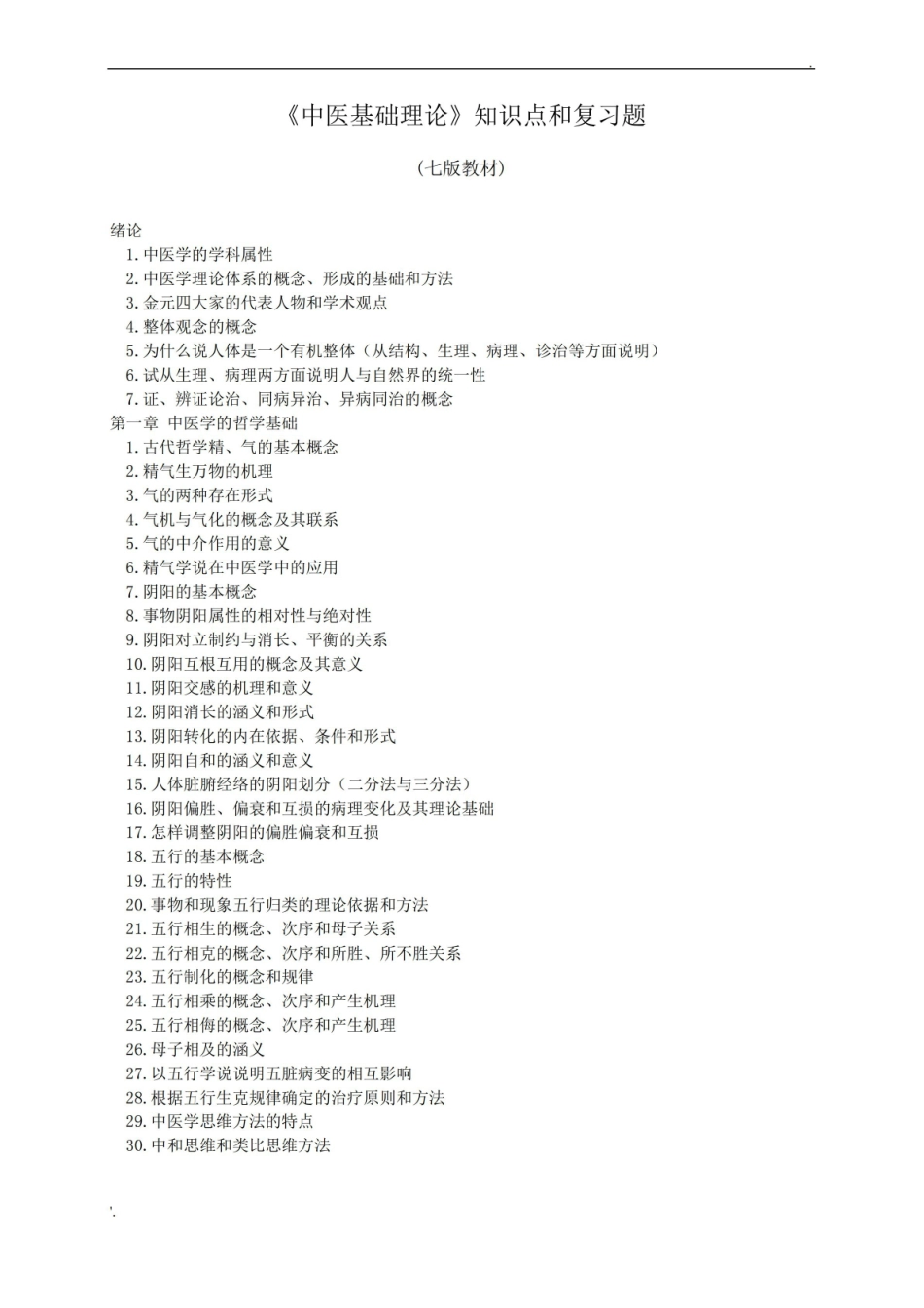 中医博士入学考试中医基础理论知识点与复习题.pdf_第1页