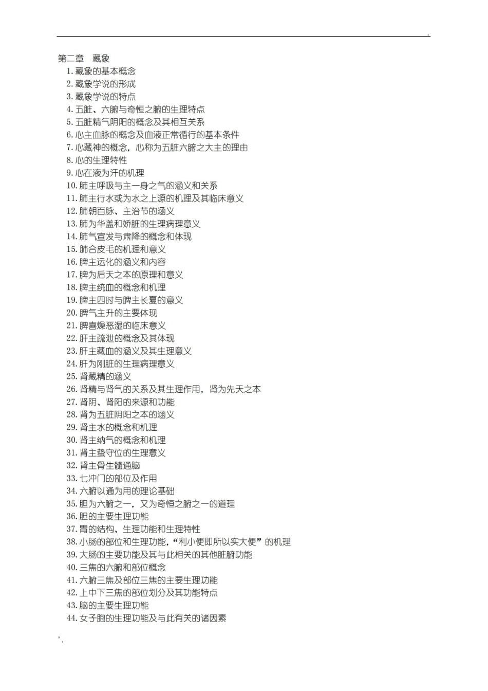 中医博士入学考试中医基础理论知识点与复习题.pdf_第2页
