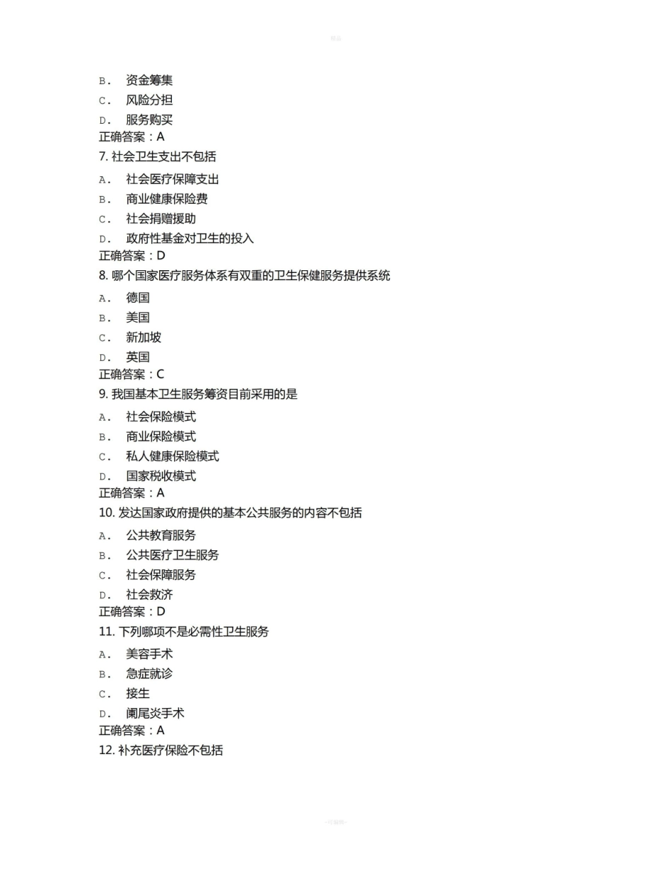 中医大卫生经济学在线作业15秋100分答案.pdf_第2页