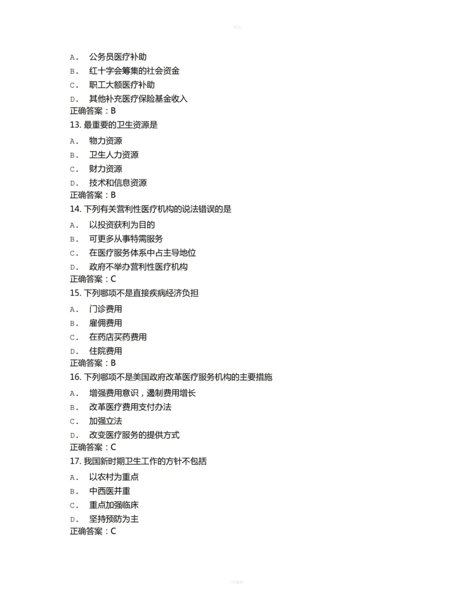 中医大卫生经济学在线作业15秋100分答案.pdf_第3页