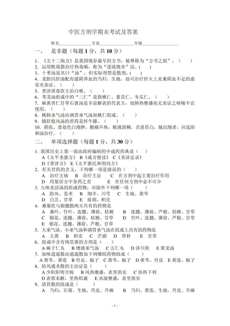 中医方剂学试题及答案..pdf_第1页