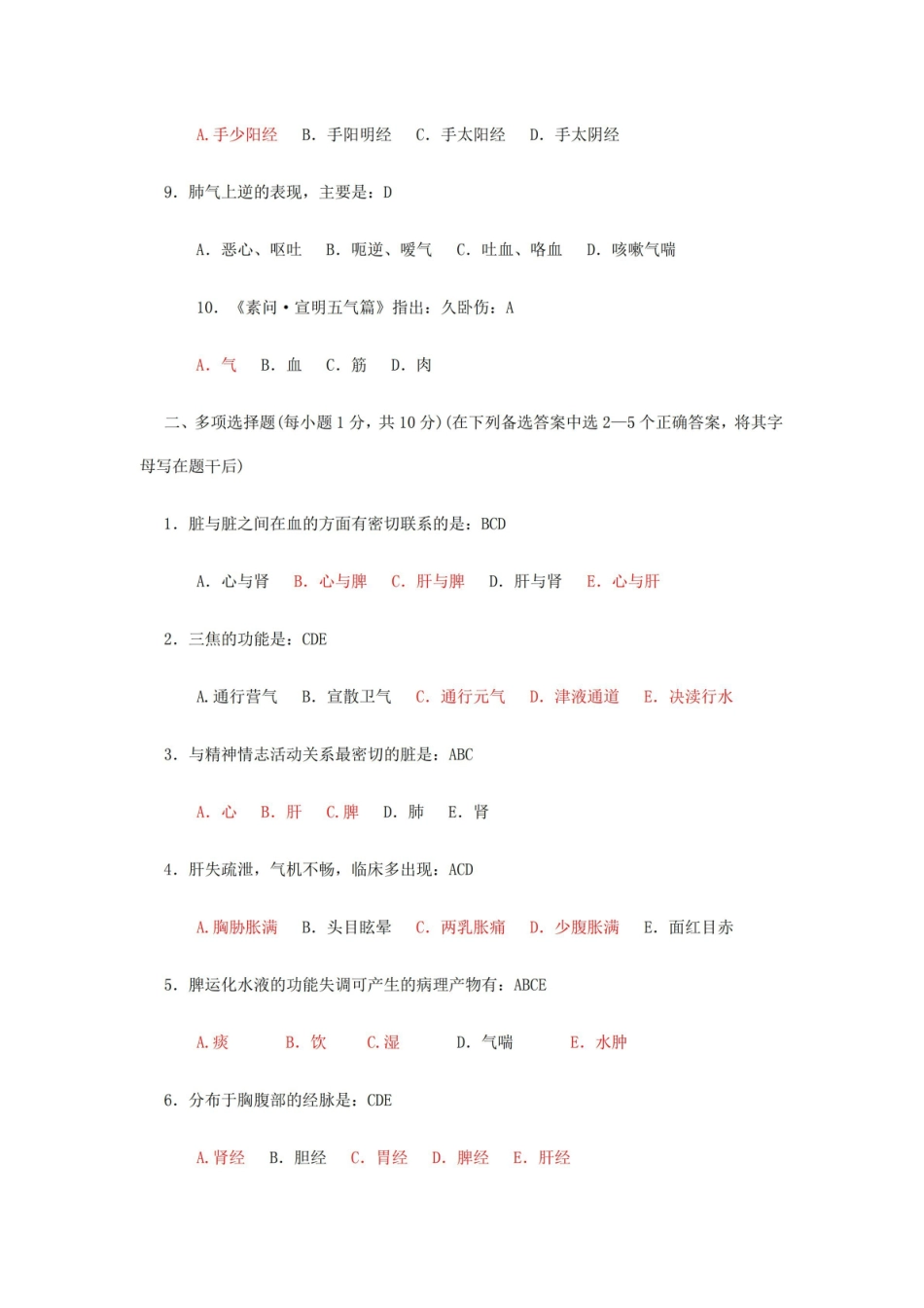 中医基础理论期末考试试题.pdf_第2页