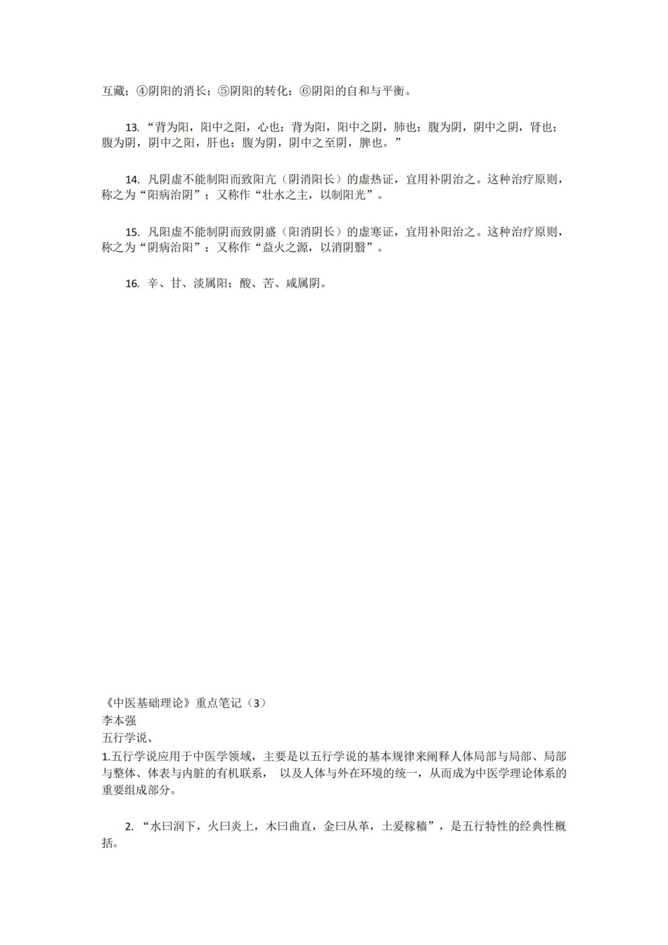 中医基础理论重点笔记.pdf_第2页