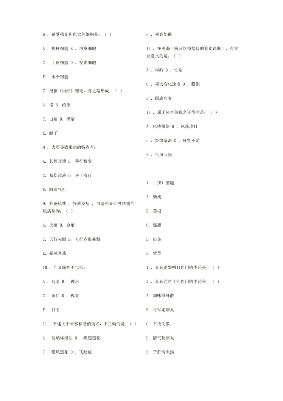 中医眼科学复习题、模拟试卷(成都中医药大学)带参考答案.pdf_第2页