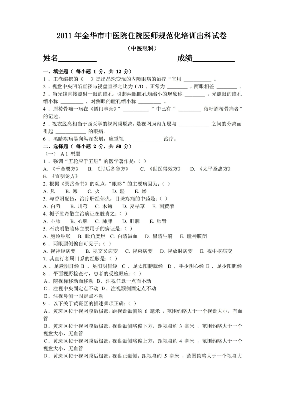 中医眼科学试卷及答案.pdf_第1页