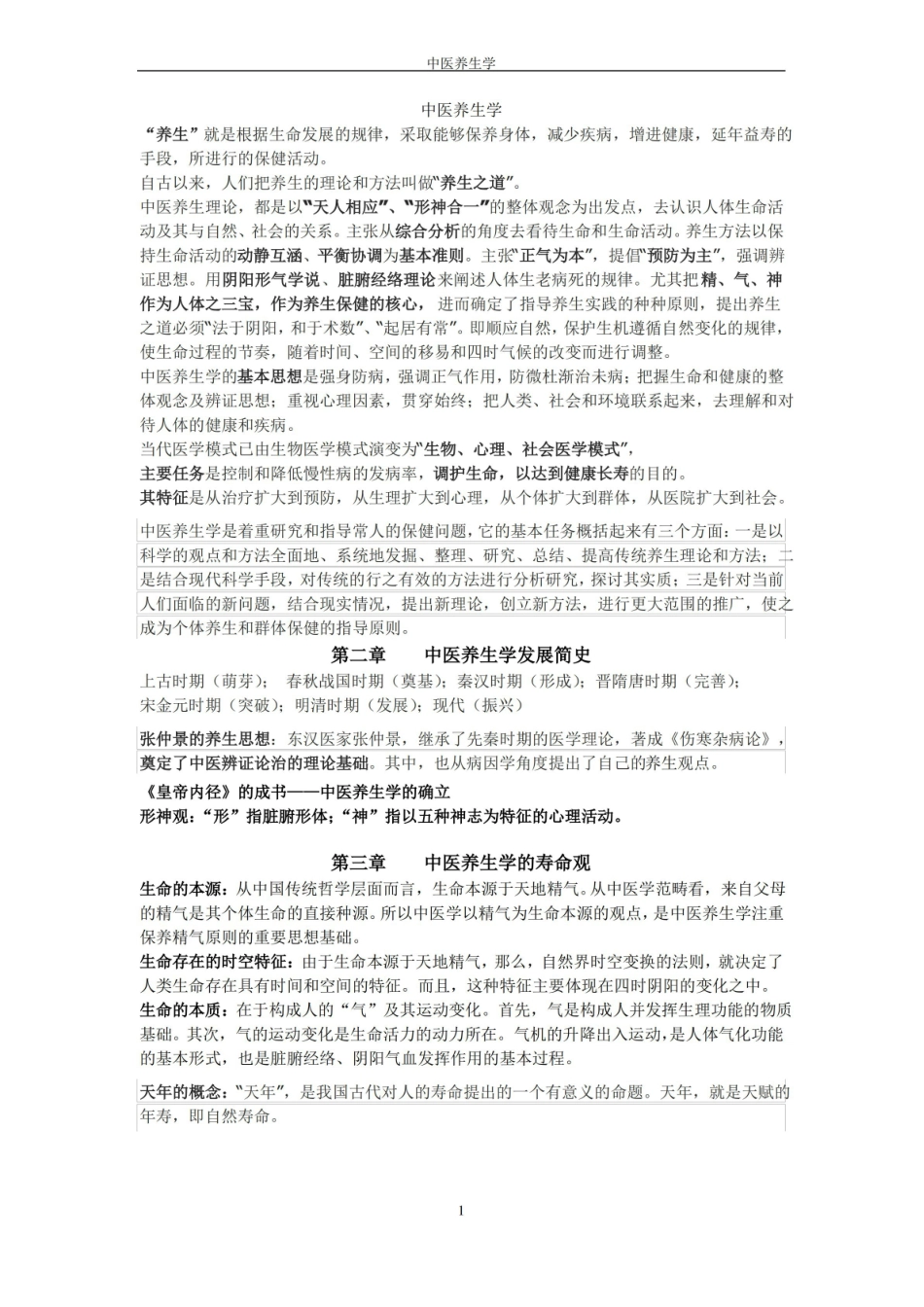 中医养生学考试知识点.pdf_第1页