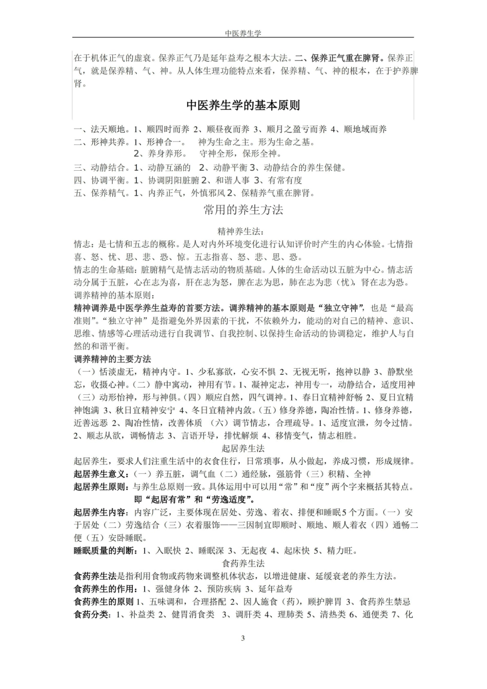 中医养生学考试知识点.pdf_第3页