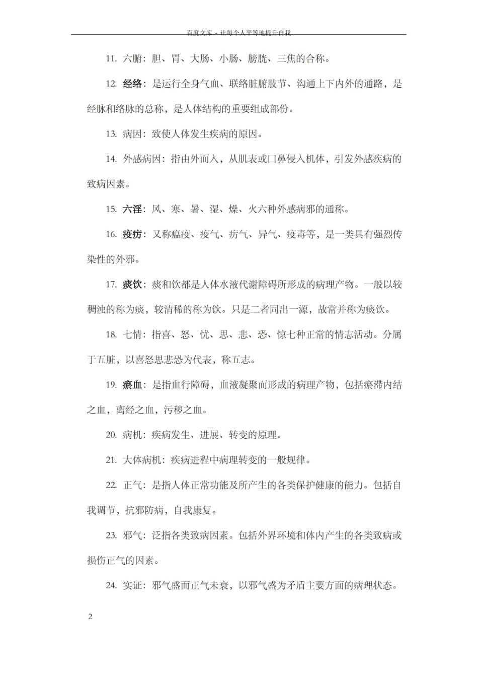 中医药学概论名词解释.pdf_第2页