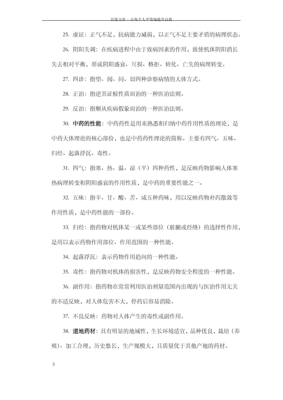 中医药学概论名词解释.pdf_第3页