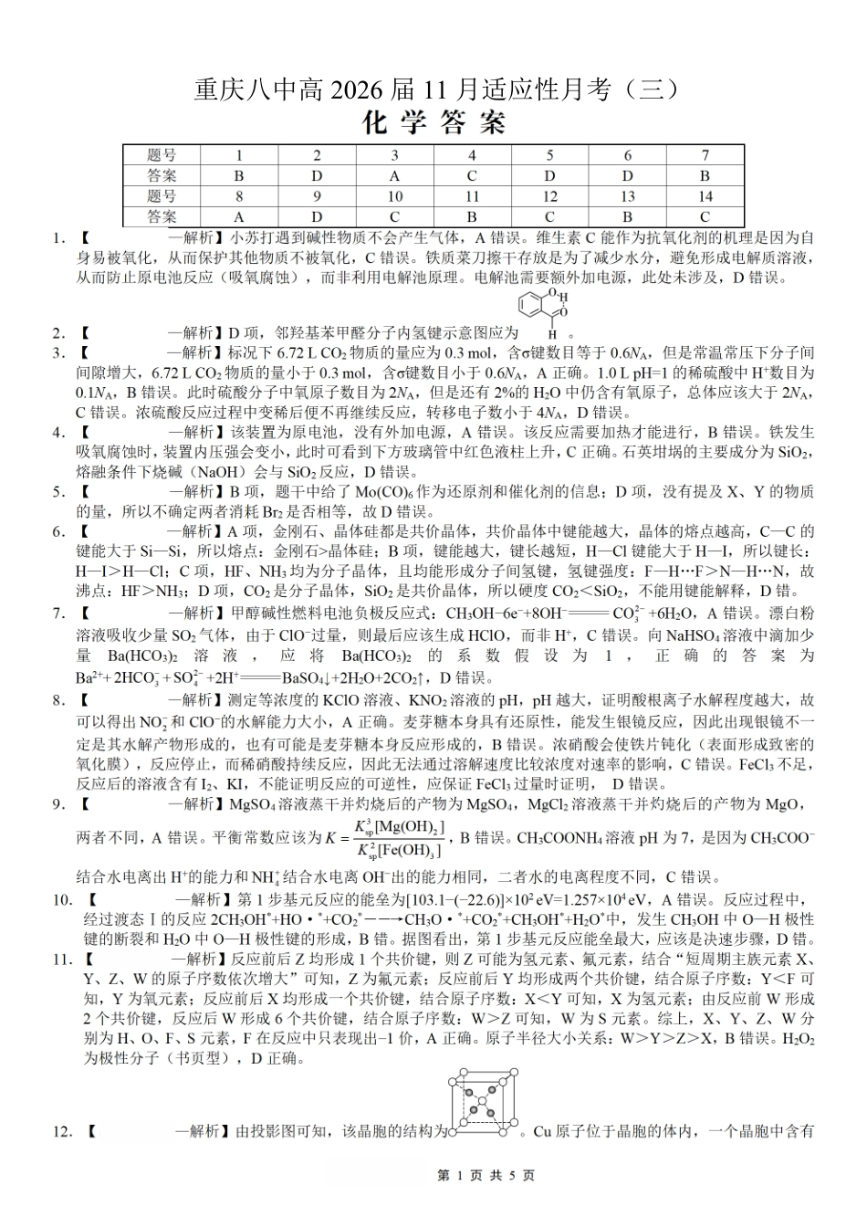 重庆市第八中学2026届高考适应性月考卷(三)化学答案.pdf_第1页