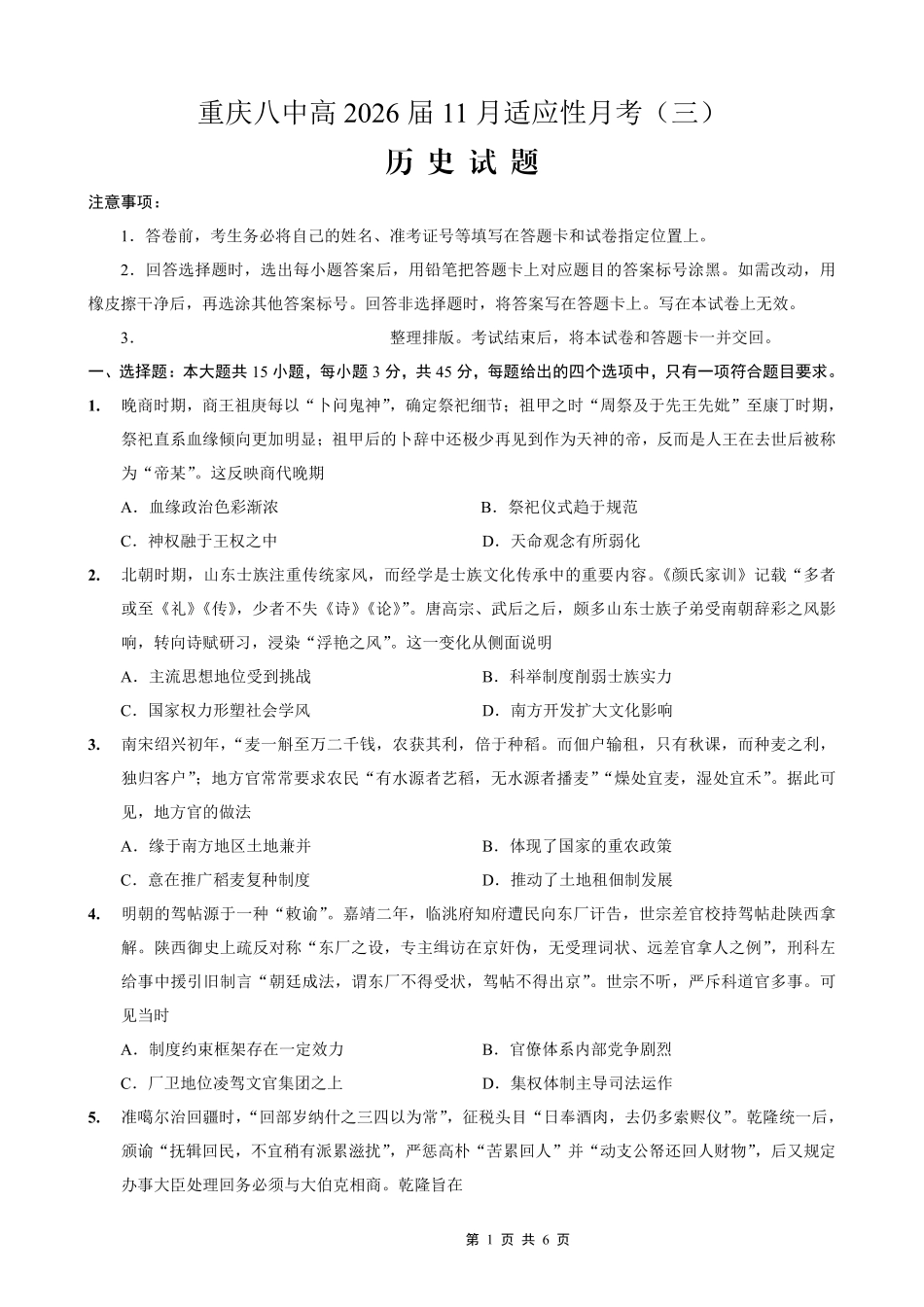 重庆市第八中学2026届高考适应性月考卷(三)历史.pdf_第1页