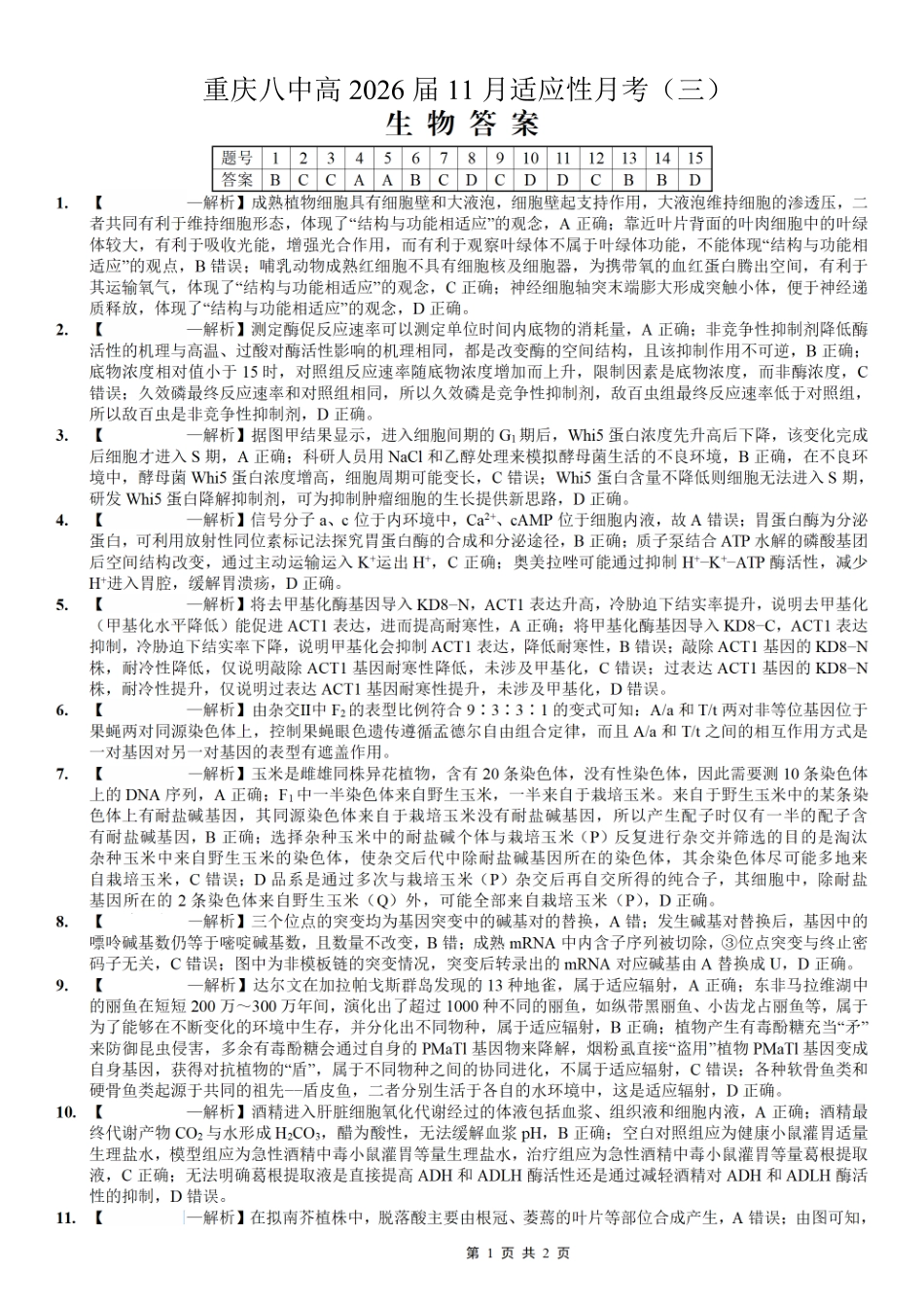 重庆市第八中学2026届高考适应性月考卷(三)生物答案.pdf_第1页