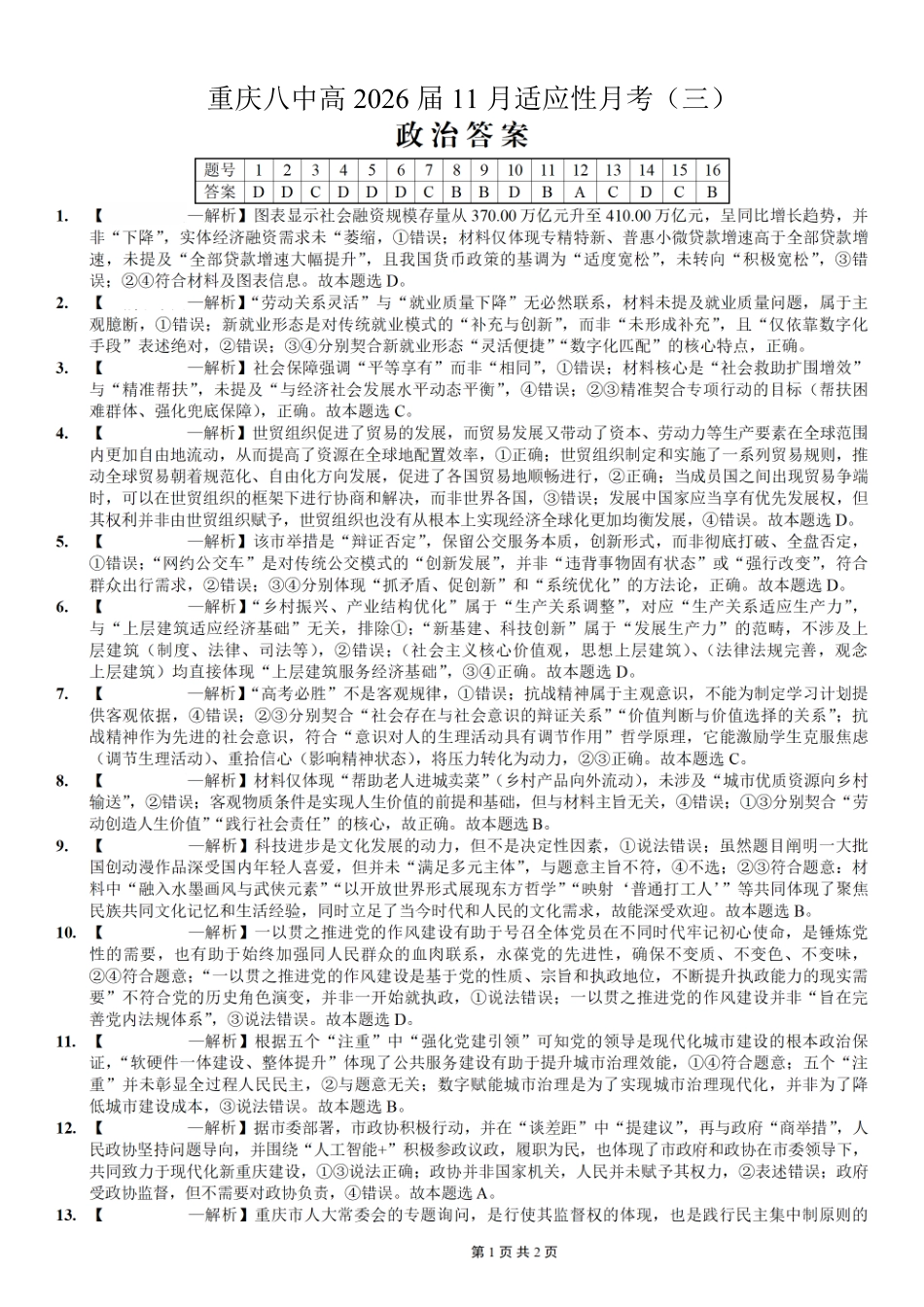 重庆市第八中学2026届高考适应性月考卷(三)政治答案.pdf_第1页