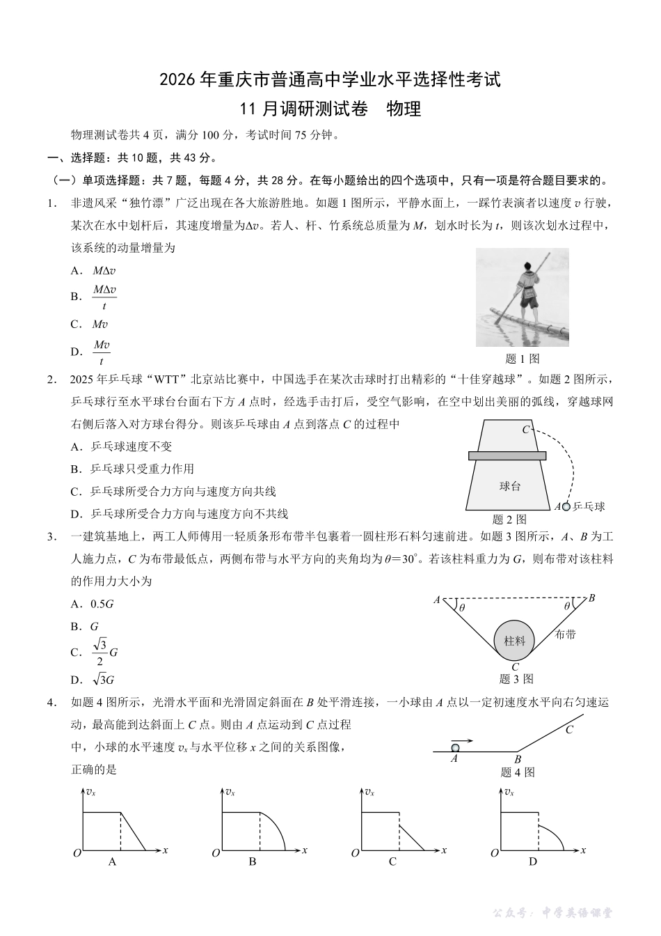 重庆市普通高中学业水平选择性考试11月调研测试卷物理+答案.pdf_第1页