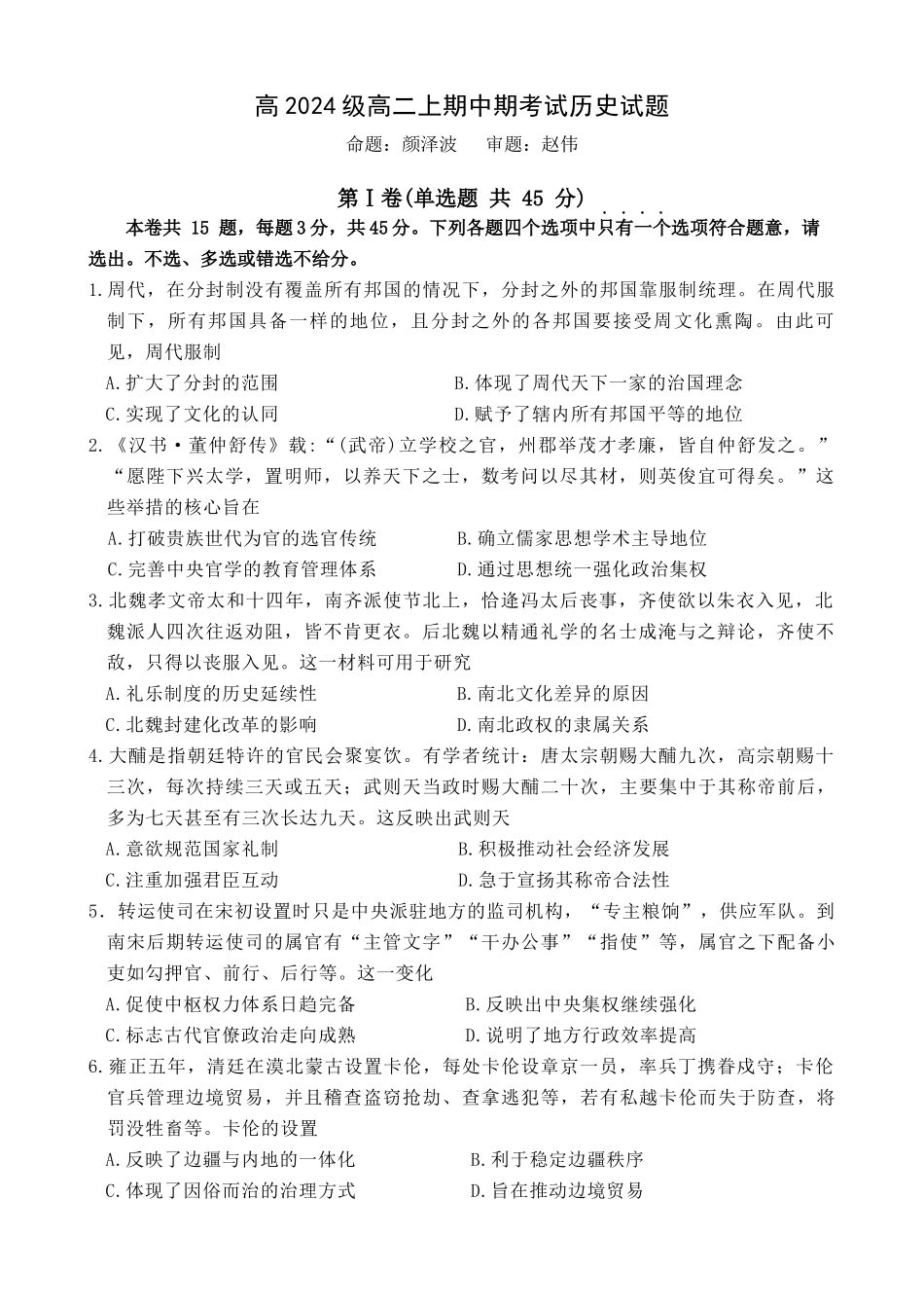 重庆市万州二中2025-2026学年高二上学期期中考试高二上中期考试历史试题.docx_第1页