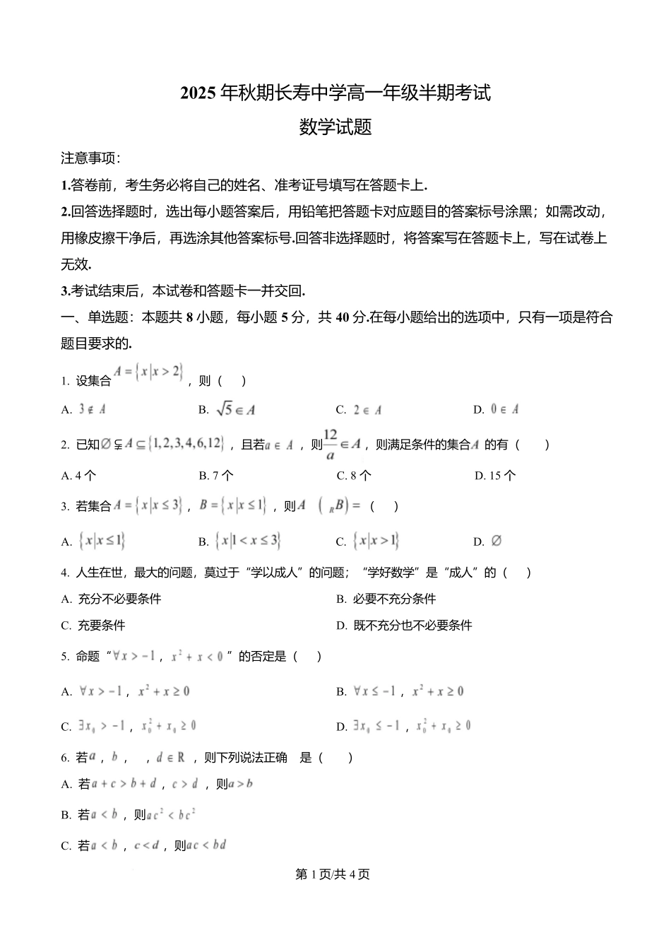 重庆市长寿中学2025-2026学年高一上学期11月期中数学试题(原卷版).docx_第1页