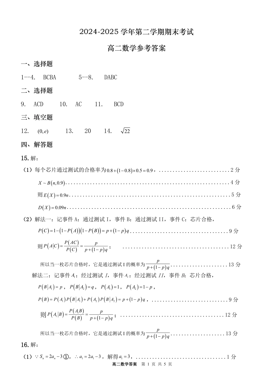驻马店市2024~2025学年度第二学期期末质量监测数学答案.pdf_第1页