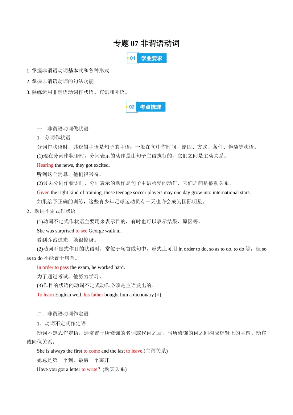 专题07非谓语动词(知识梳理+考点精讲精练+实战训练)(解析版)-【学考复习】2024年高中英语学业水平考试必备考点归纳与测试(新教材专用).docx_第1页