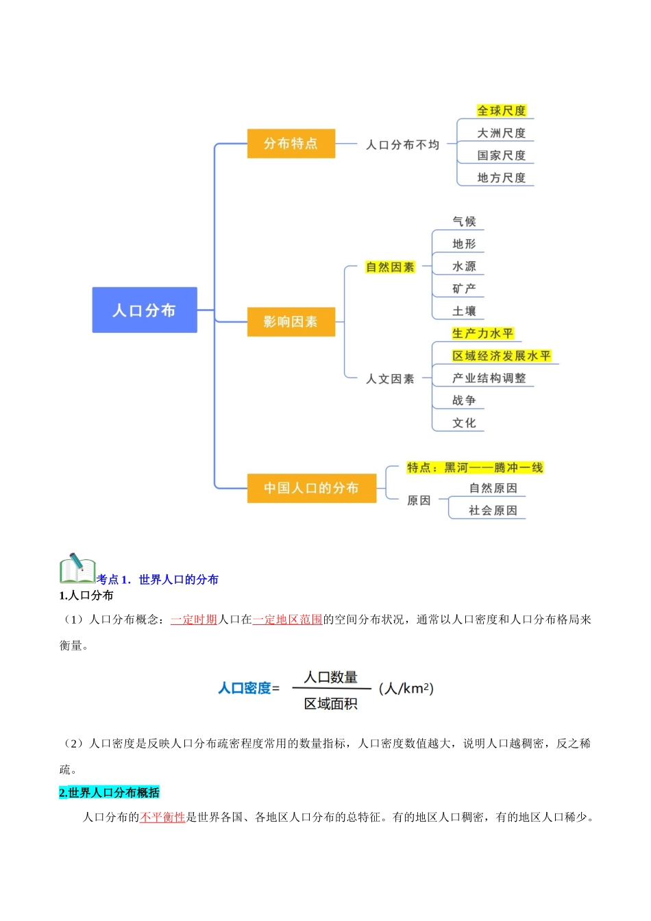 专题07人口(知识梳理)-【学考复习】2024年高中地理学业水平考试必备考点归纳与测试(新教材专用).docx_第3页