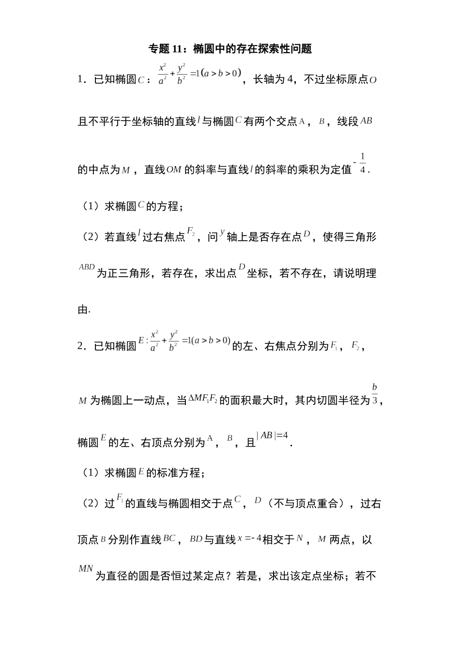 专题11:椭圆中的存在探索性问题.docx_第1页