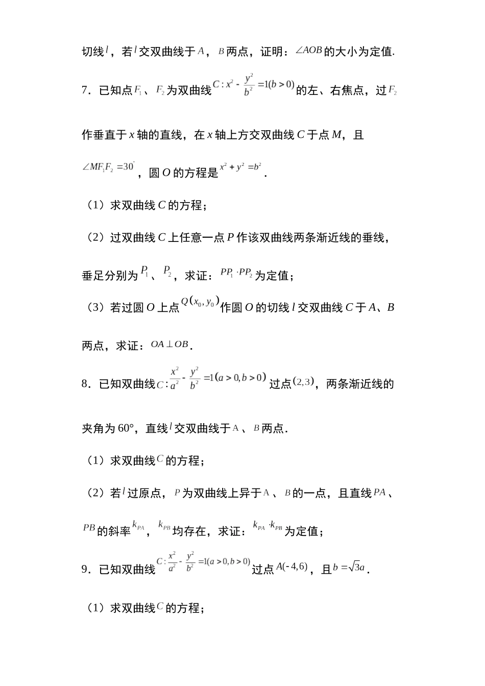 专题18:双曲线的定值问题.docx_第3页