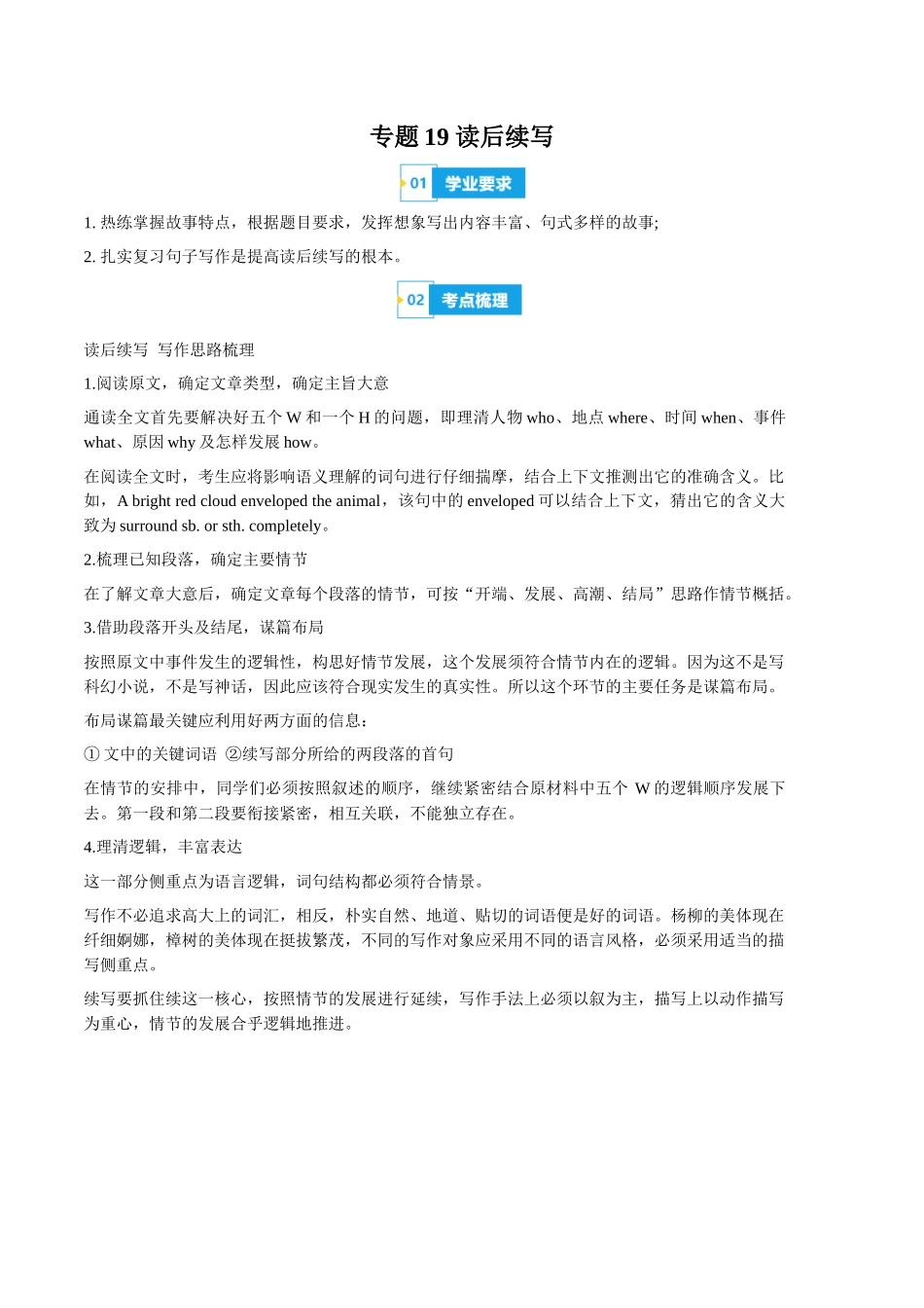 专题19读后续写(知识梳理+考点精讲精练+实战训练)(原卷版)-【学考复习】2024年高中英语学业水平考试必备考点归纳与测试(新教材专用).docx_第1页