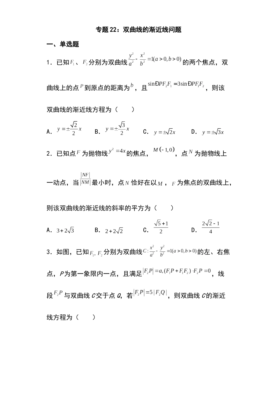 专题22:双曲线的渐近线问题.docx_第1页