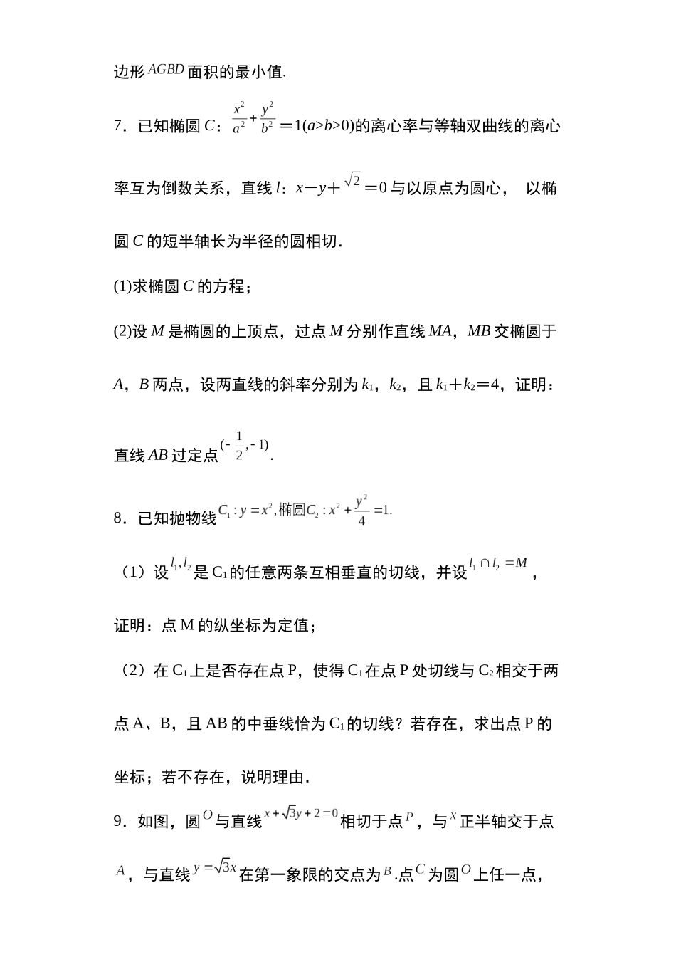 专题39:圆锥曲线的综合问题.docx_第3页