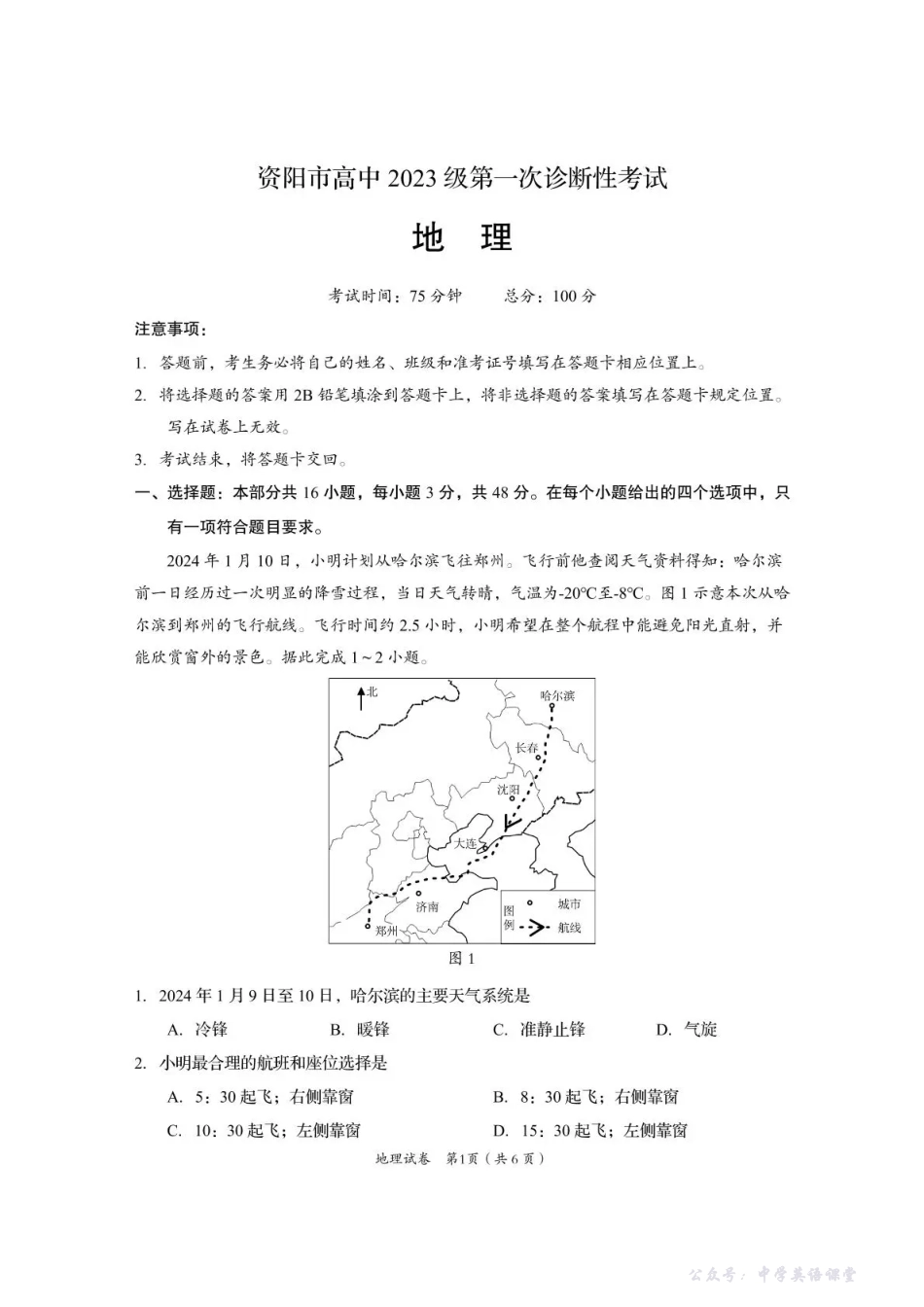 资阳市高中2023级第一次诊断性考试地理.pdf_第1页